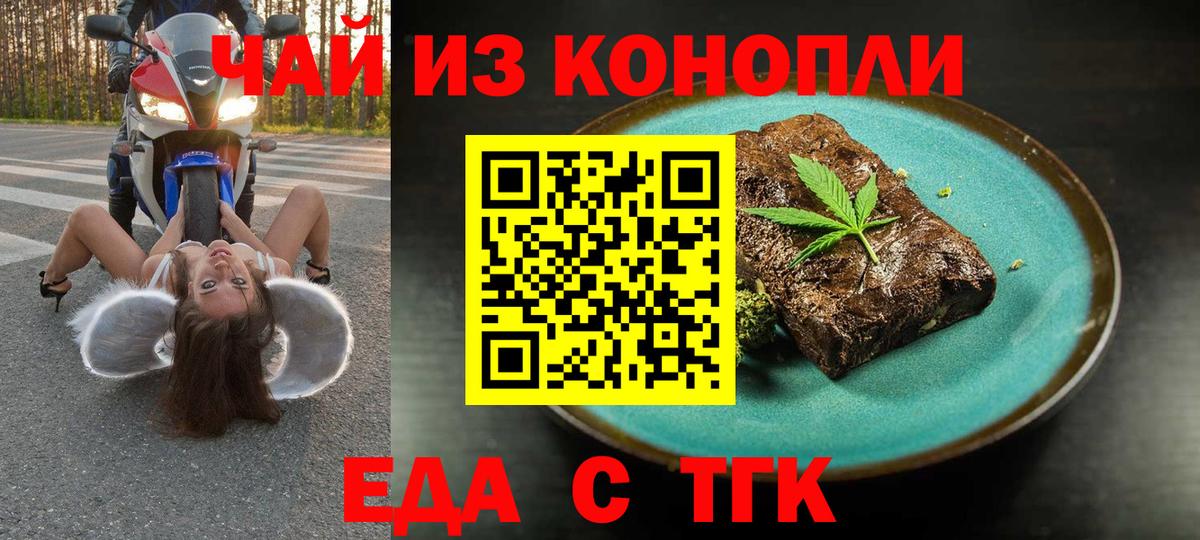 Еда ТГК конопля  Вход с VPN  Белореченск 